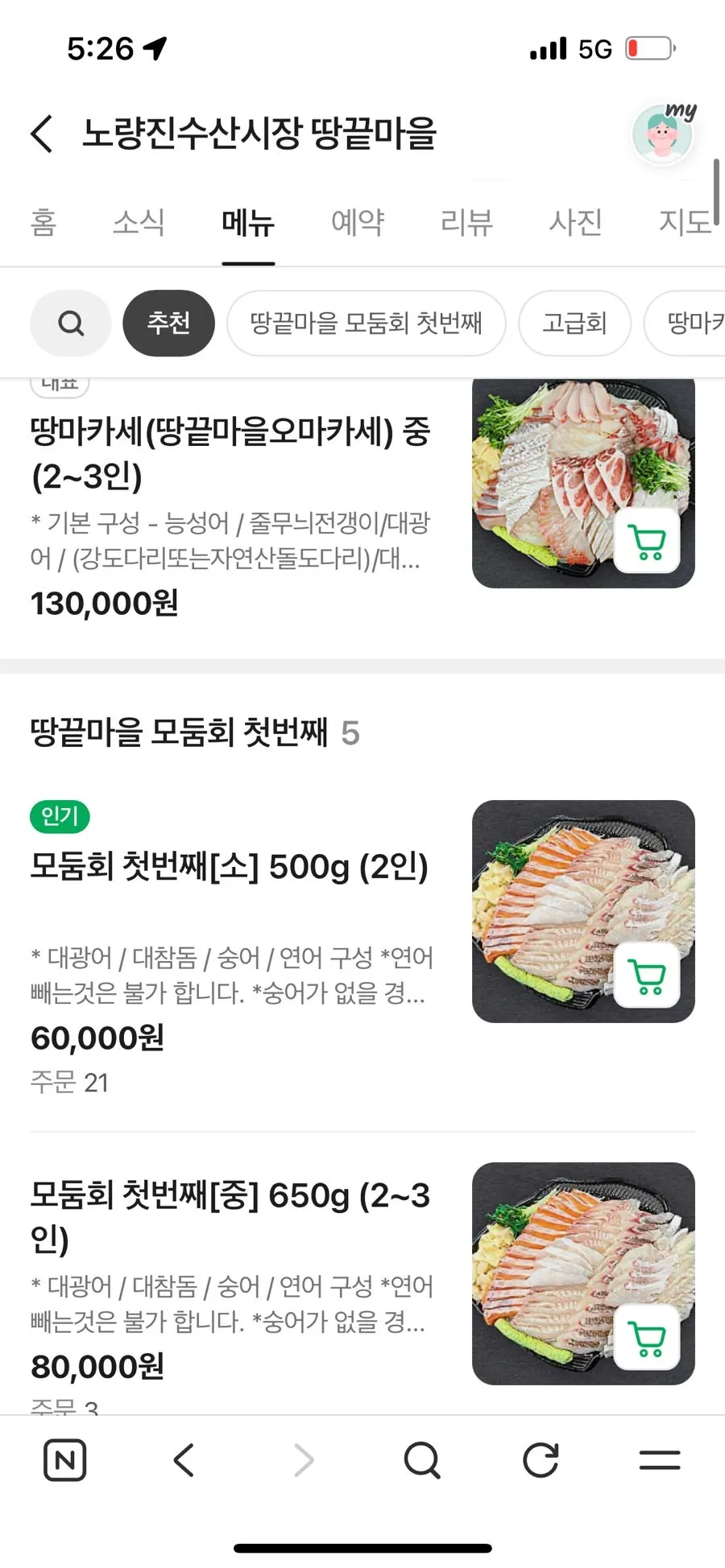 땅끝마을 회 포장 메뉴 구성 안내