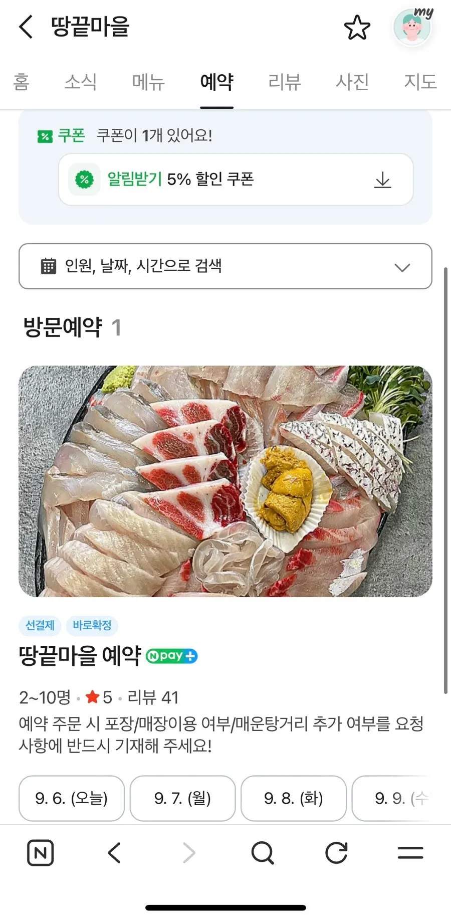 땅마카세 네이버 예약 화면과 할인 쿠폰