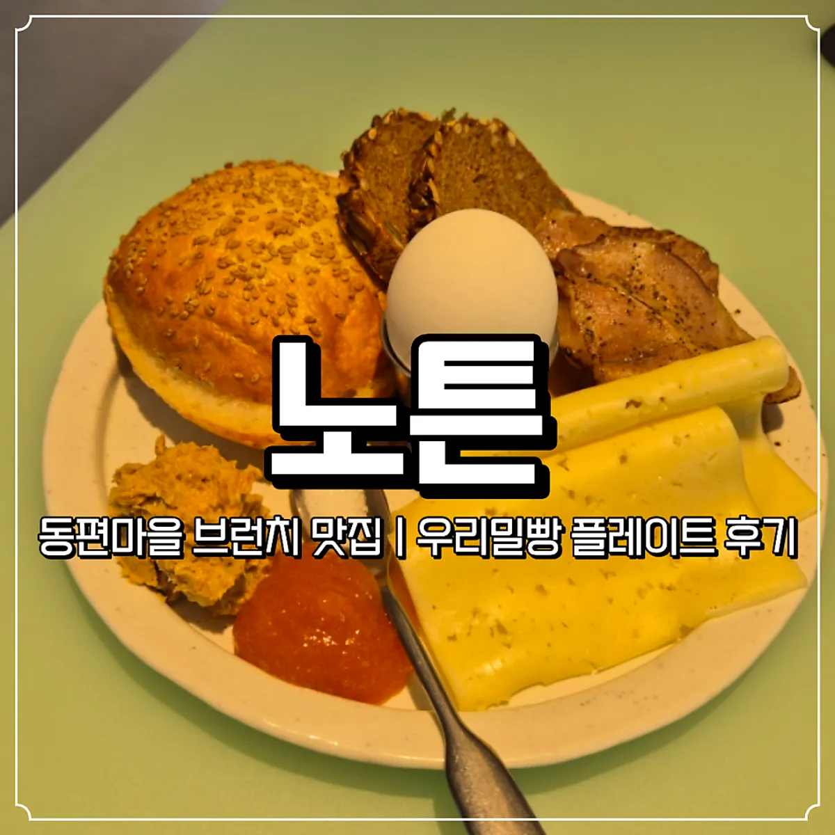 안양 동편마을 브런치 카페 노튼 대표 사진