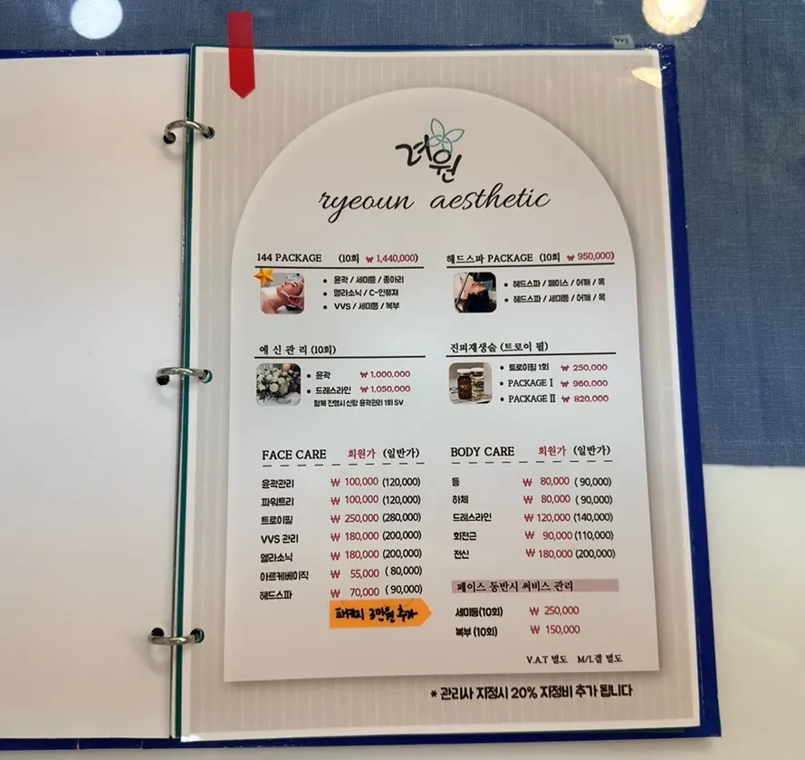 려원 피부관리 프로그램별 가격표