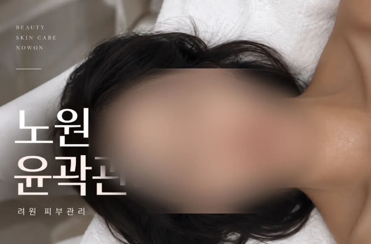 노원역 려원 피부관리 윤곽관리 대표 이미지