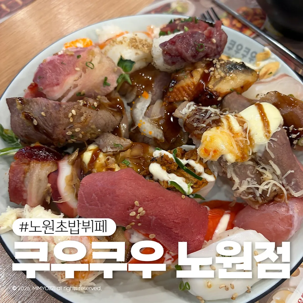 쿠우쿠우 노원점 가족 외식 대표 사진