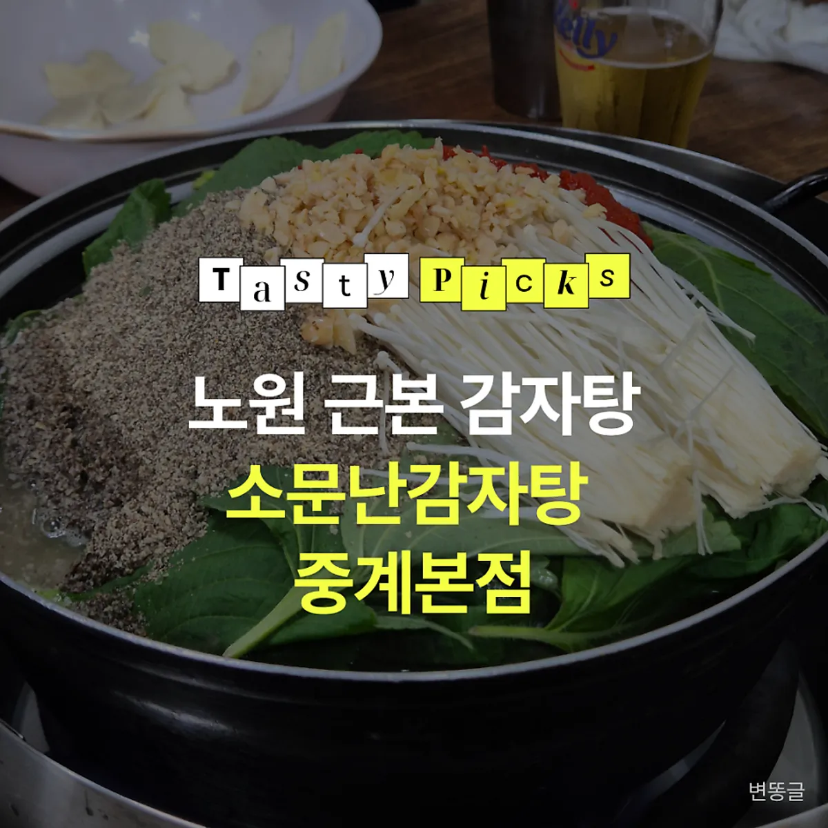 노원 감자탕 맛집 소문난감자탕 대표 모습