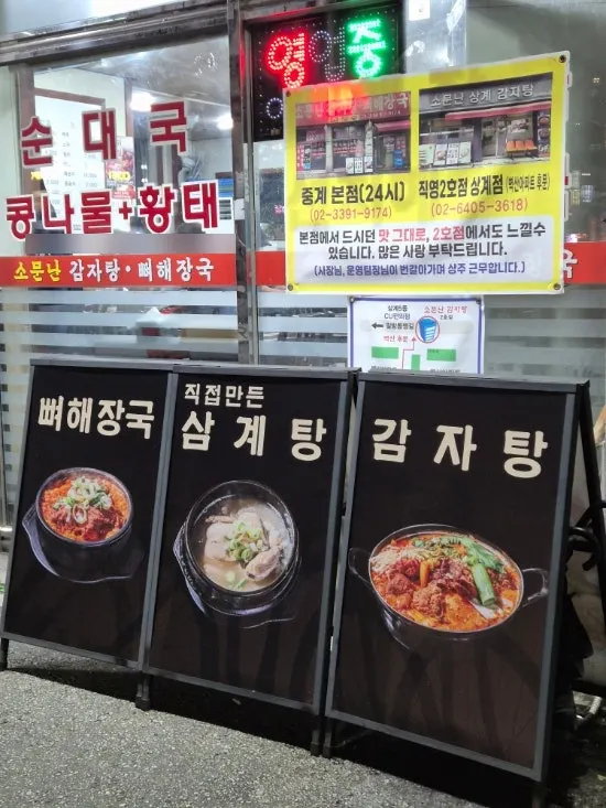 소문난감자탕해장국 매장 외관