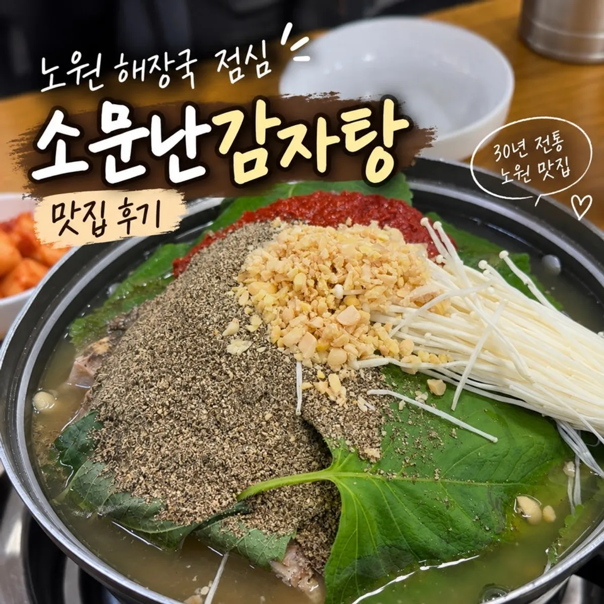 소문난감자탕 중계본점 점심 감자탕 한 상