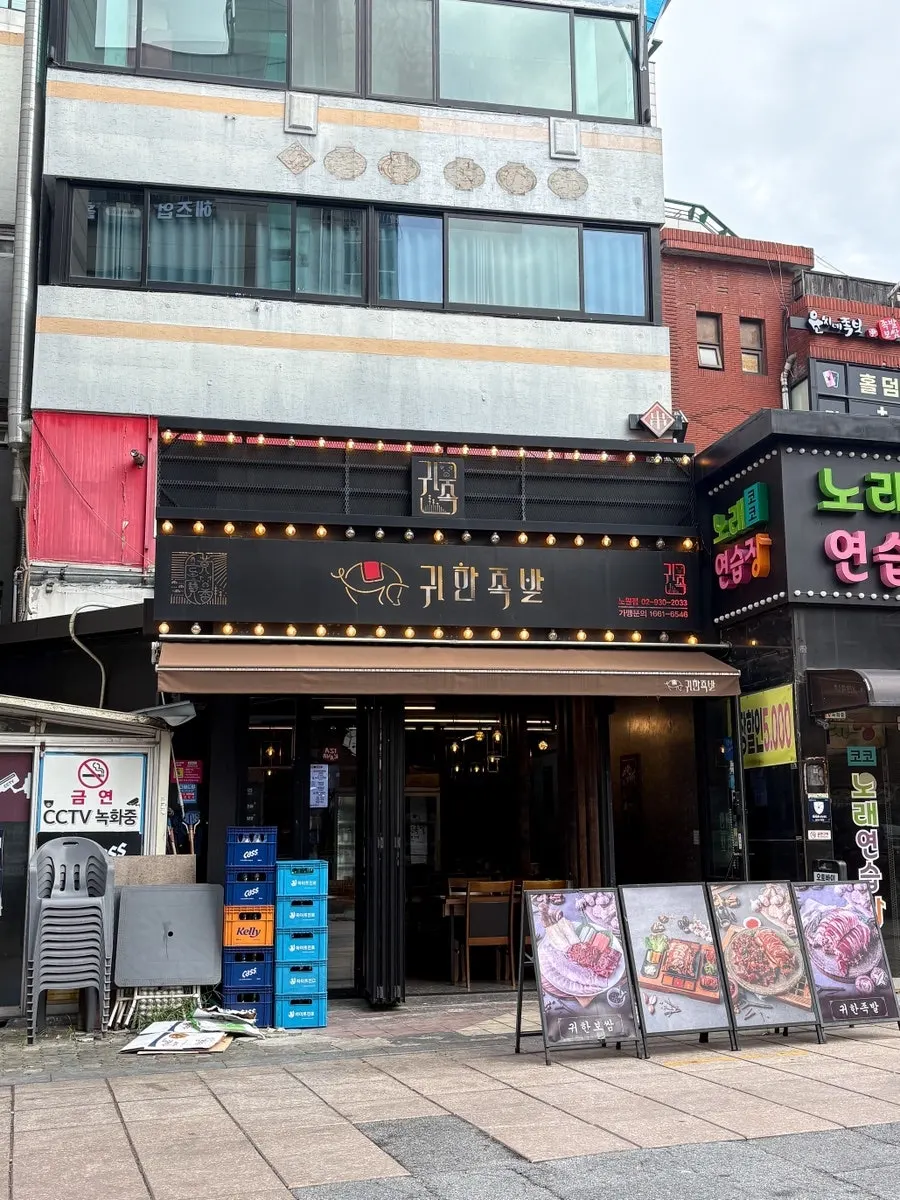 노원역 근처 귀한족발 노원점 외관