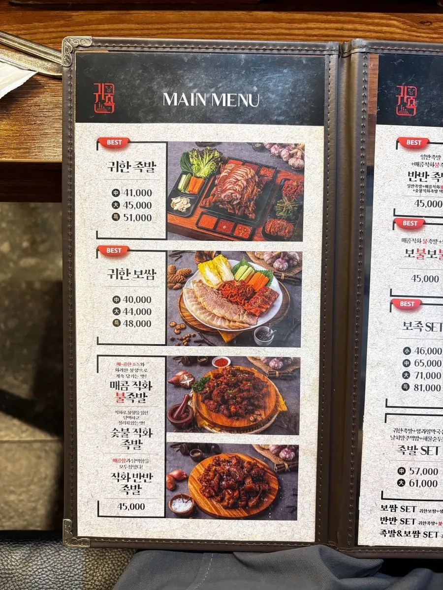 귀한족발 노원점 메뉴판