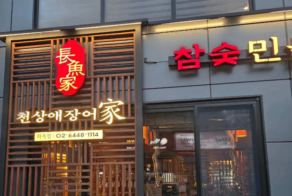 Ground-floor exterior of Cheonsanga Jangeoga Hagae Branch in Hagae-dong