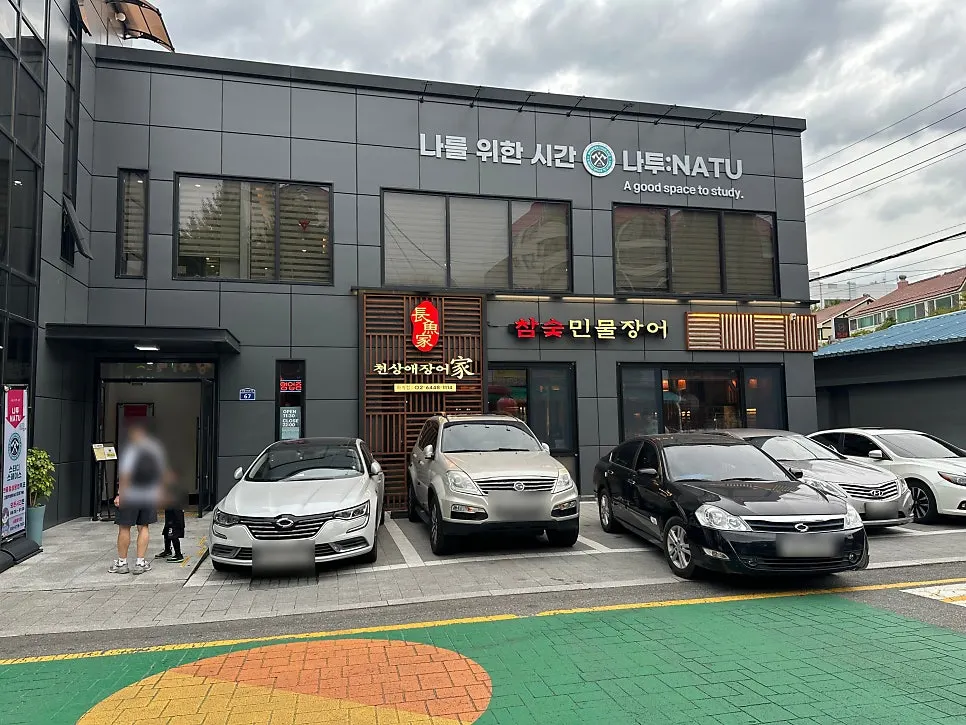 천상애장어가 하계점 건물 외관