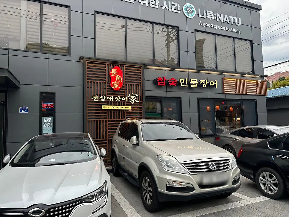 참숯 민물장어 천상애장어가 간판