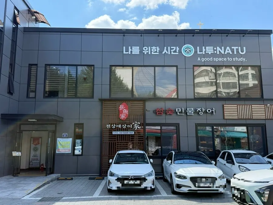 하계동 천상애장어가 하계점 외관과 매장 앞 주차 공간