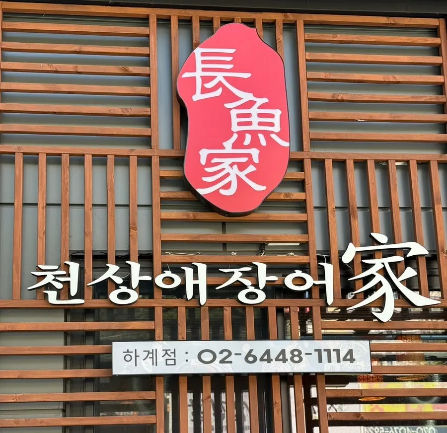천상애장어가 하계점 장어 식사 마무리 사진