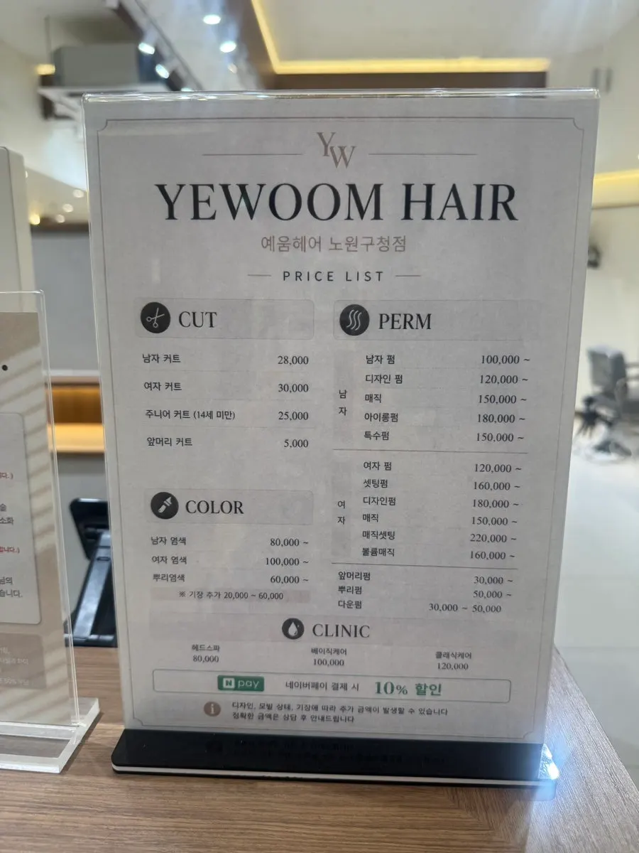 예움헤어 노원구청점 커트와 펌 가격표