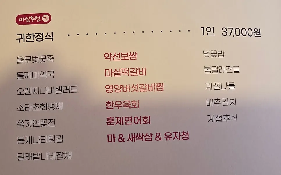 Page from the Masil hanjeongsik menu