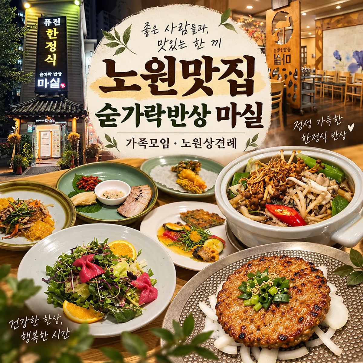 노원 한정식 숟가락반상 마실 코스 요리