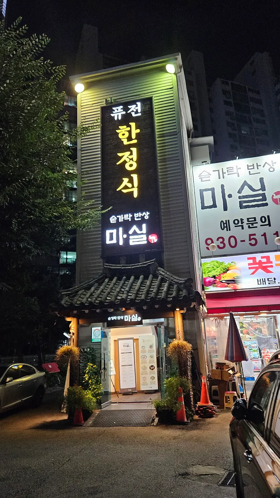 밤에 본 퓨전 한정식 간판과 기와 외관