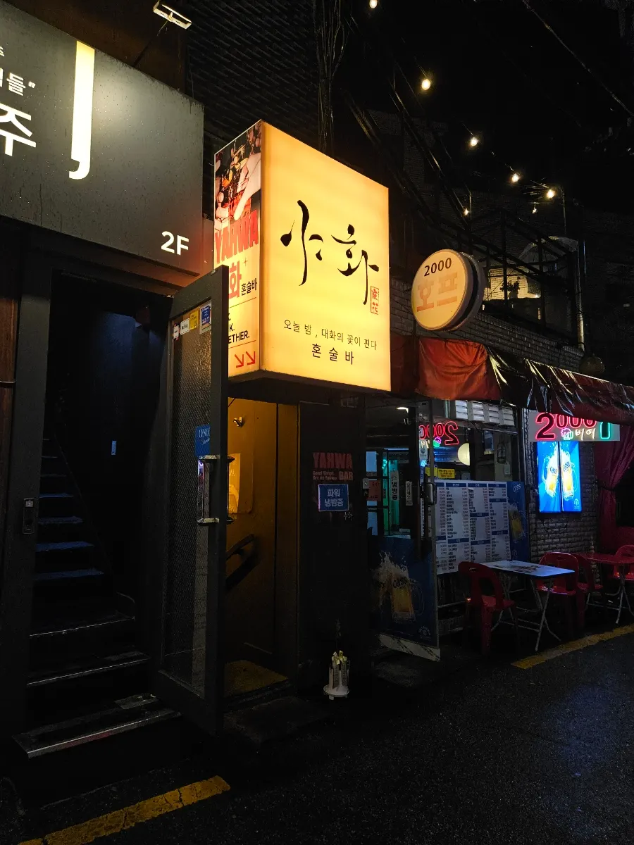 노원역 골목 지하에 있는 야화 혼술바 간판