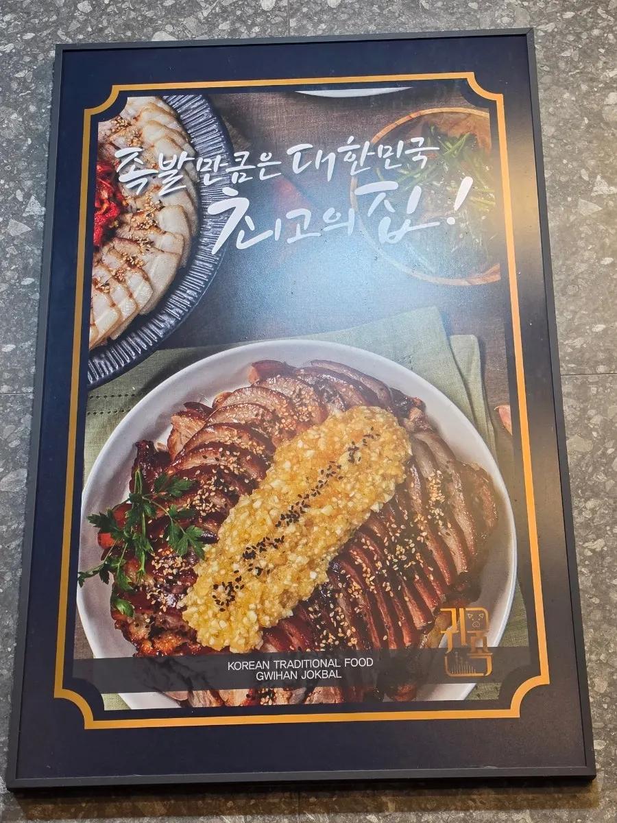 족발 세트와 사이드메뉴가 적힌 메뉴판