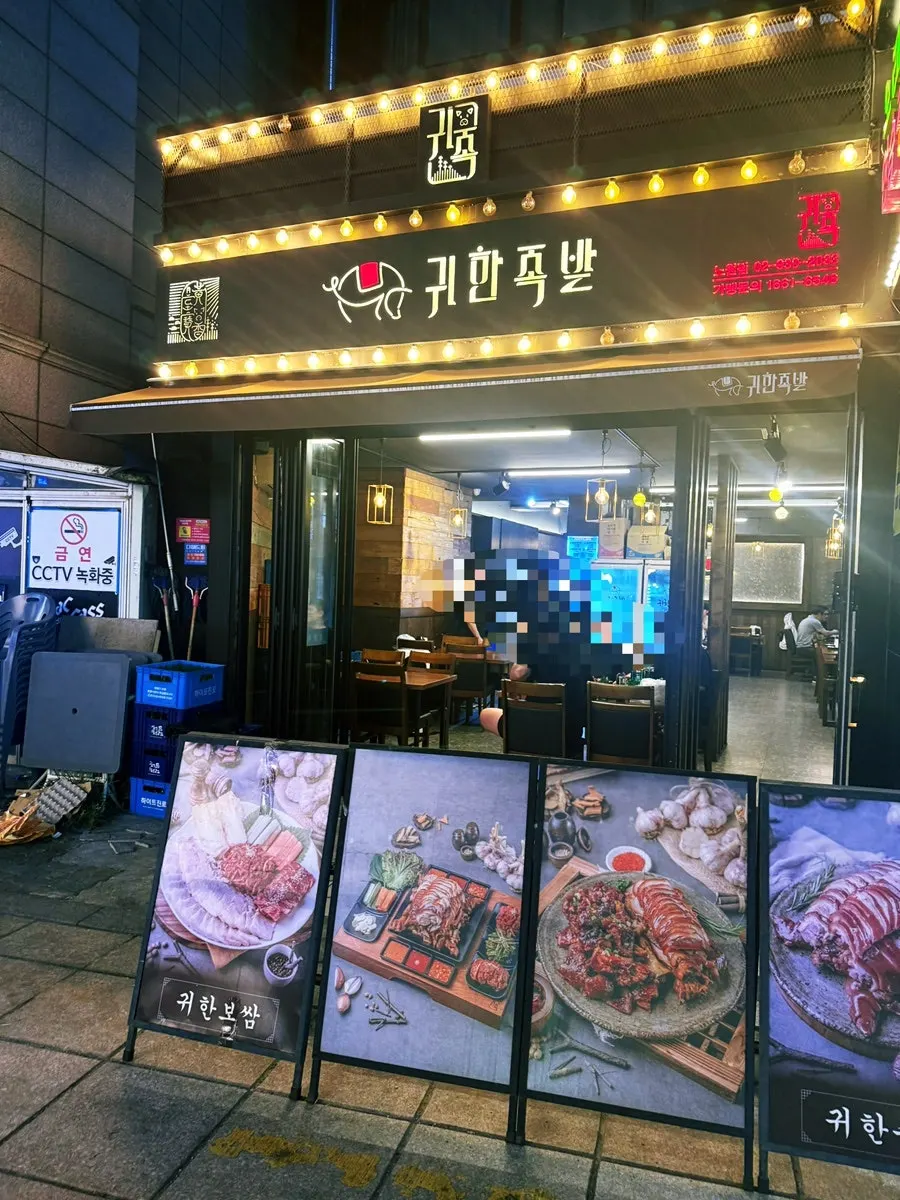Exterior of Gwihan Jokbal Nowon Branch on Nohae-ro 83-gil near Nowon Station