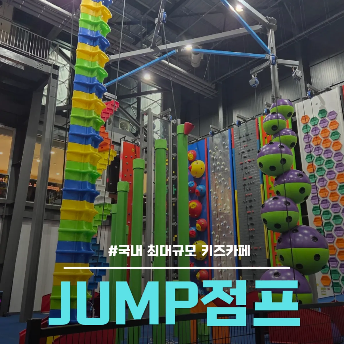 노원 하계역 실내 액티비티 테마파크 점프 대표 이미지