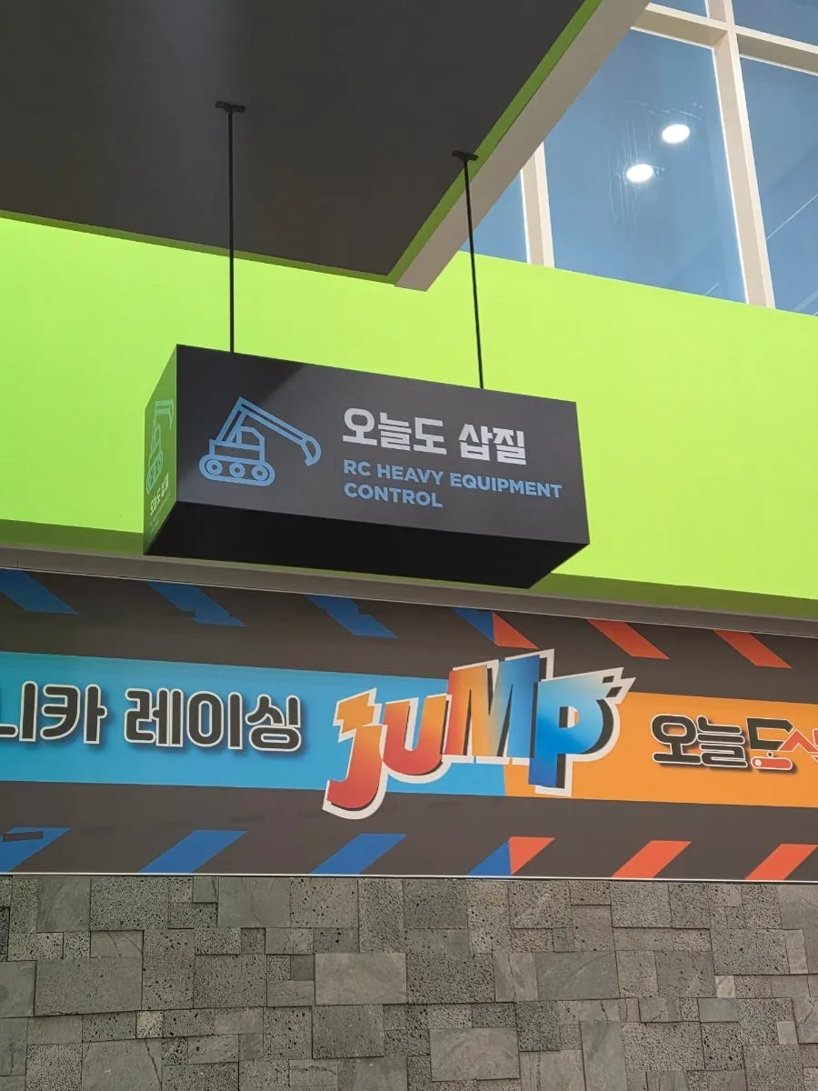 포크레인 조작 체험 기구