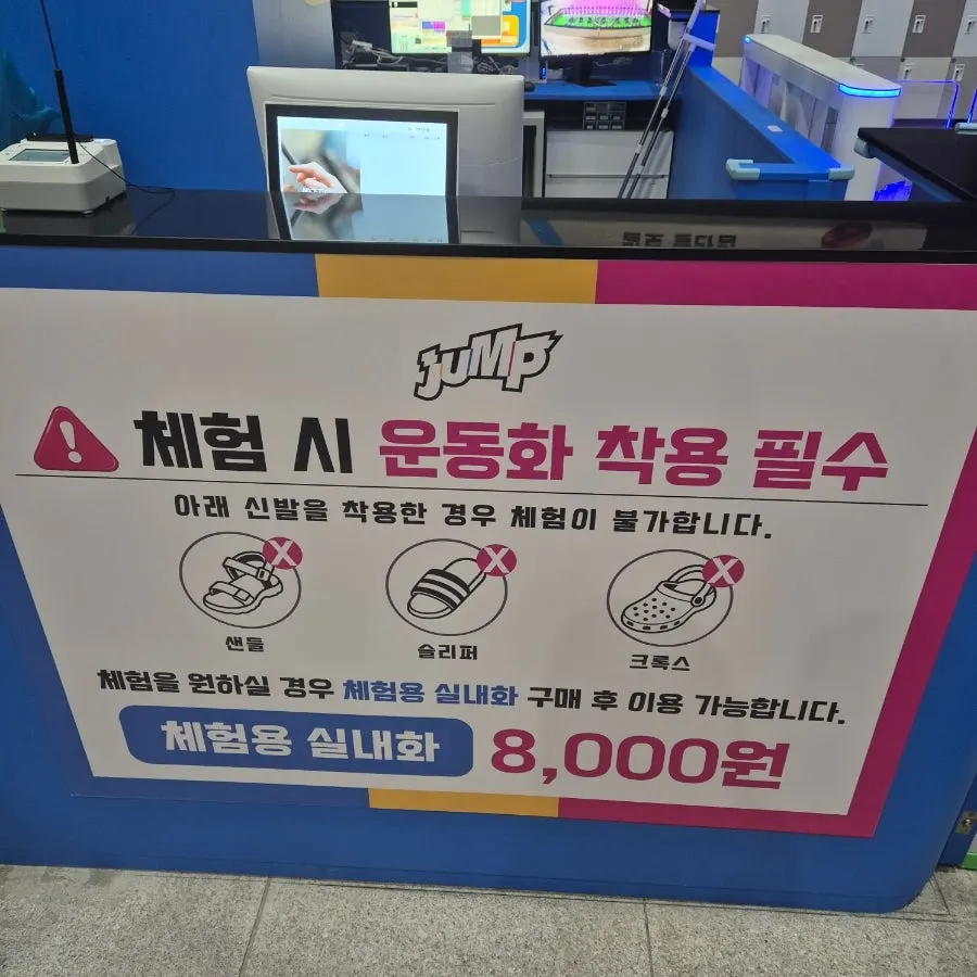 점프 체험 시 운동화 착용 안내