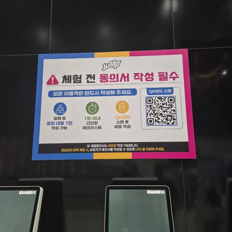 점프 입장 전 작성하는 체험 동의서