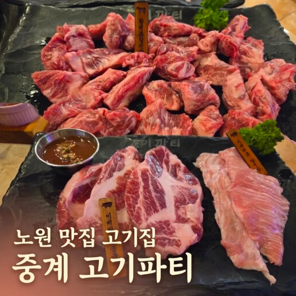 Table spread of meat at Junggye Gogi Party Nowon Branch