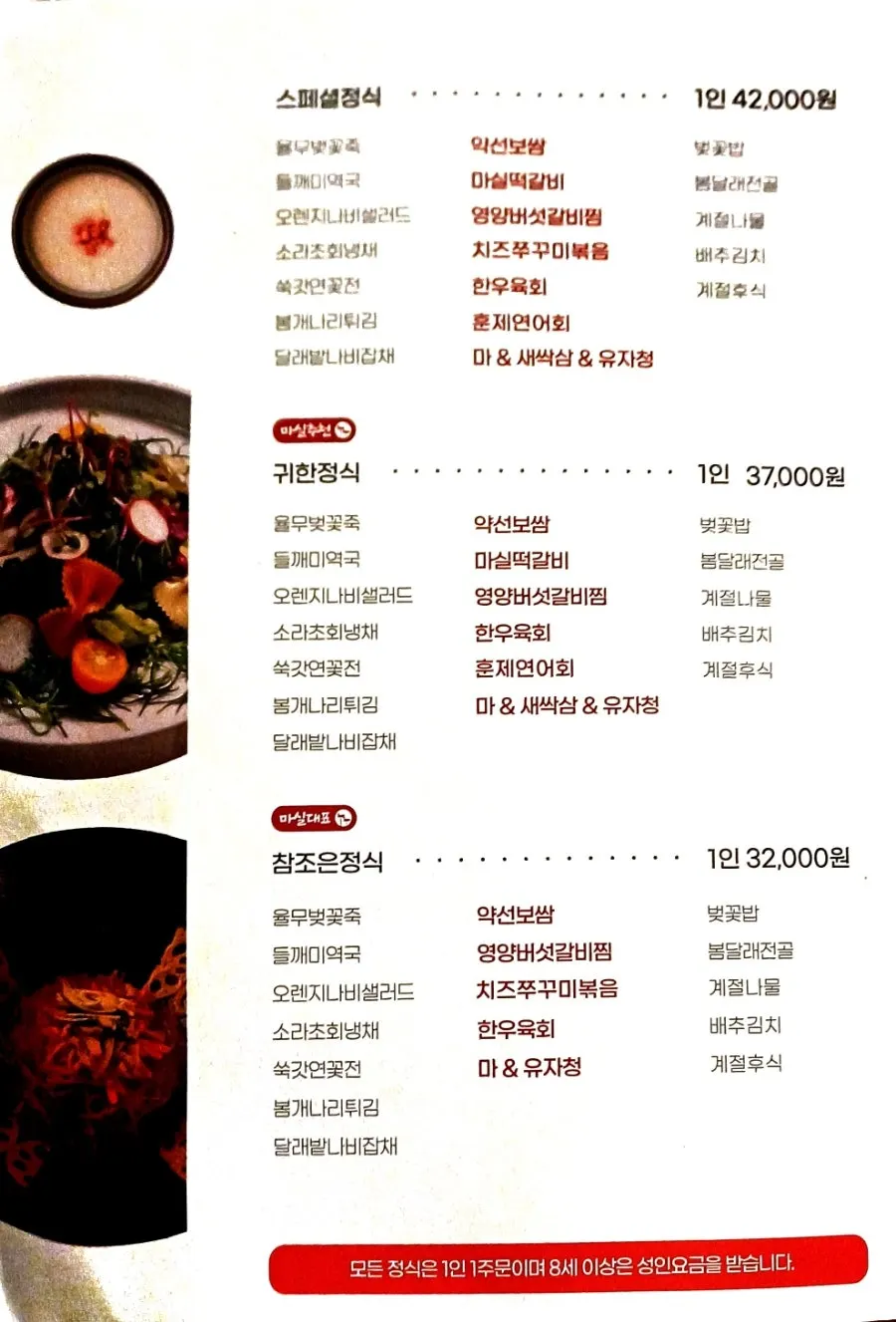 Menu board listing the Masil-jeongsik course composition