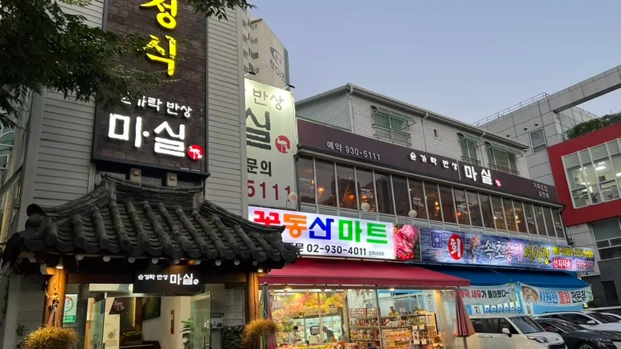 노원 한정식 숟가락반상 마실 외관