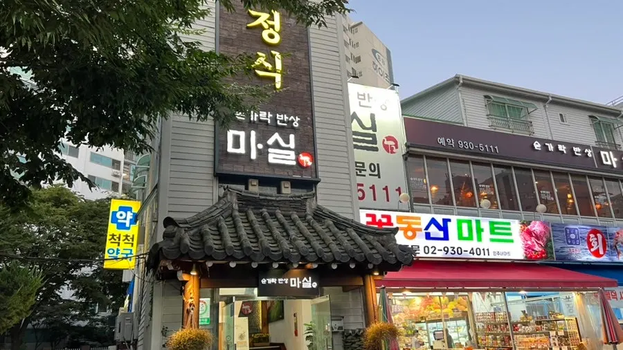 숟가락반상 마실 건물 입구 전경