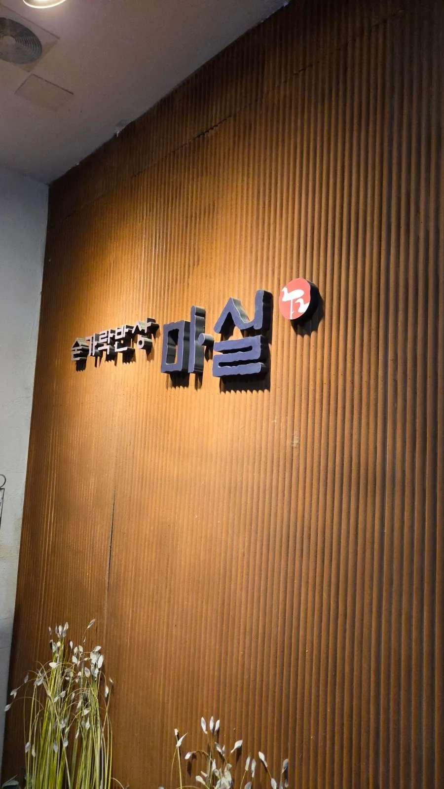 숟가락반상 마실 매장 마무리 사진