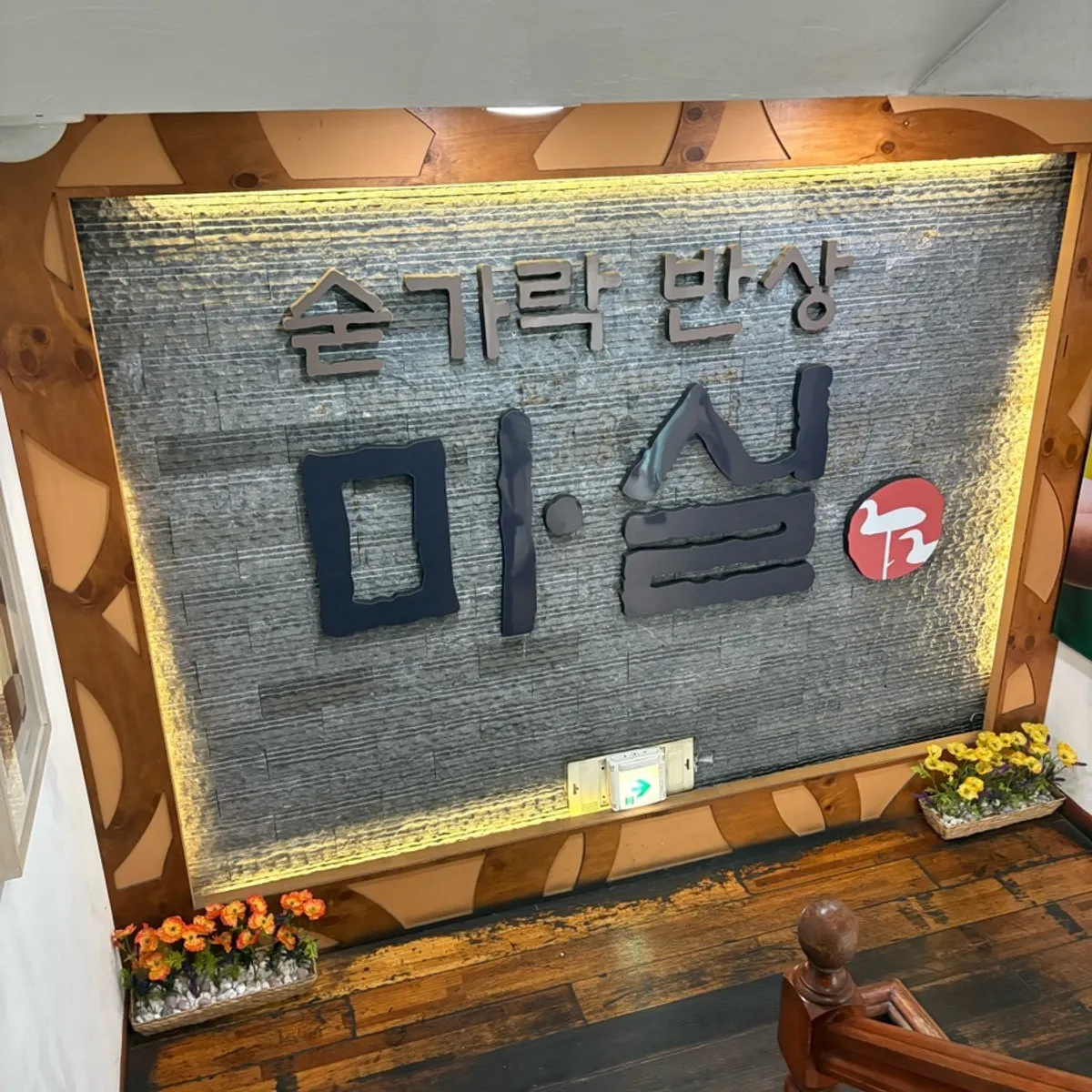 숟가락반상 마실 한정식 상차림 대표 사진