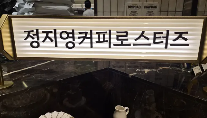 Counter area at Jeong Ji-young Coffee Roasters Nowon