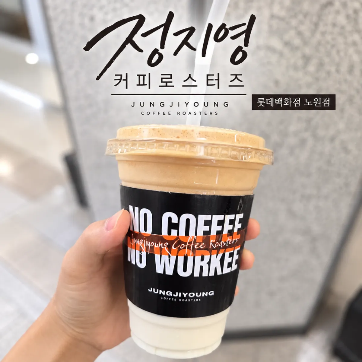 정지영커피로스터즈 롯데백화점 노원점 대표 이미지