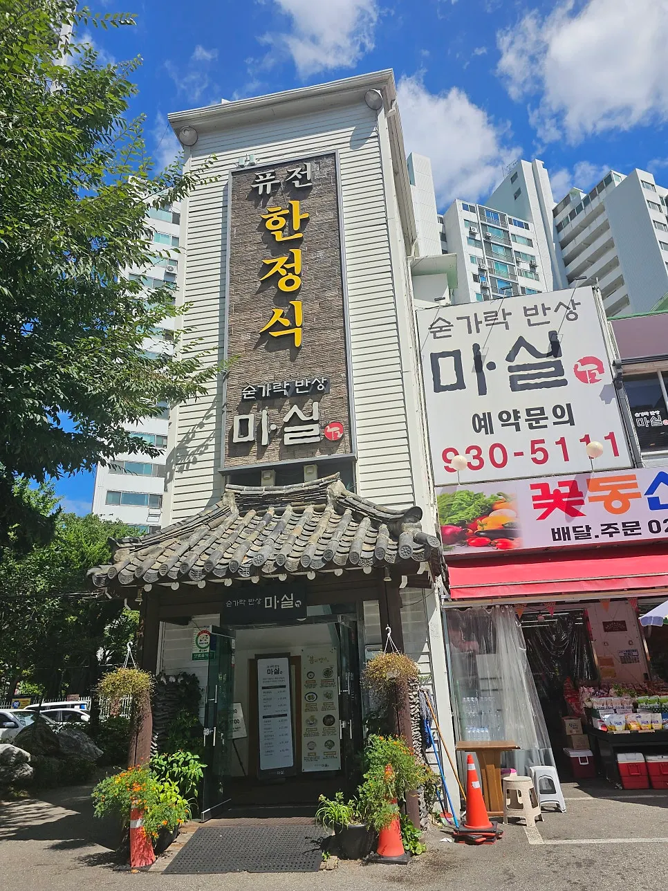 숟가락반상 마실 외관