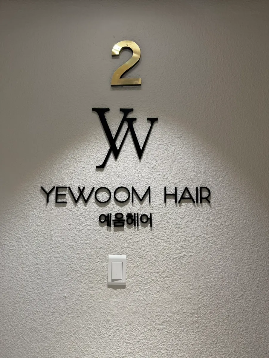 예움헤어 노원구청점이 있는 건물 외관