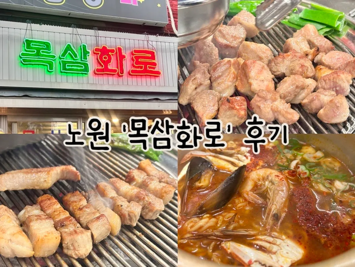 목삼화로 참숯 초벌 목살