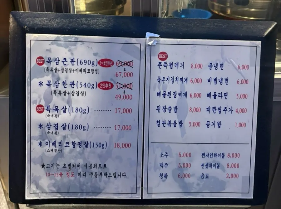 목삼화로 메뉴판