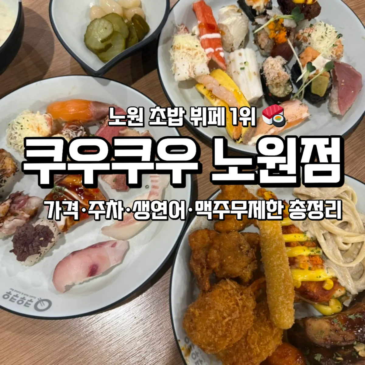 쿠우쿠우 노원점 방문을 알리는 대표 이미지