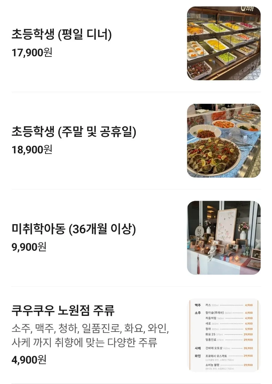 쿠우쿠우 노원점 이용 요금 안내