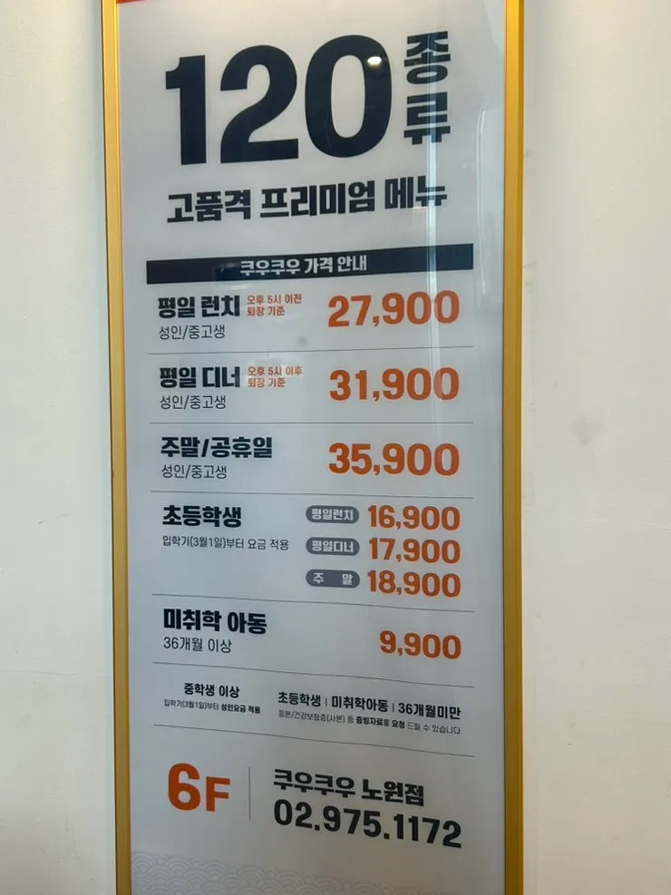 쿠우쿠우 노원점 뷔페 가격 안내판