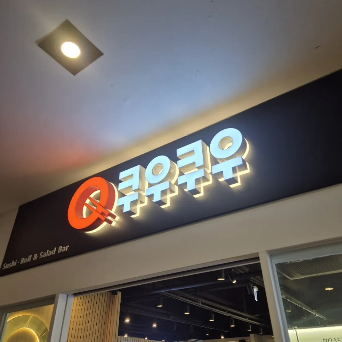 쿠우쿠우 노원점 기본정보 안내