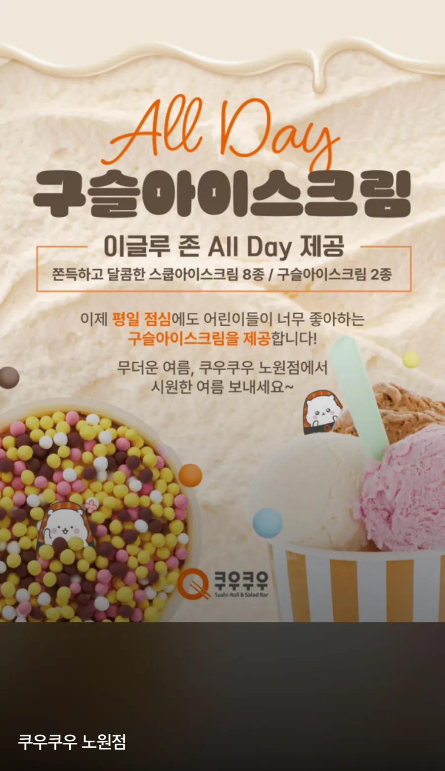 쿠우쿠우 노원점 구슬아이스크림 관련 안내