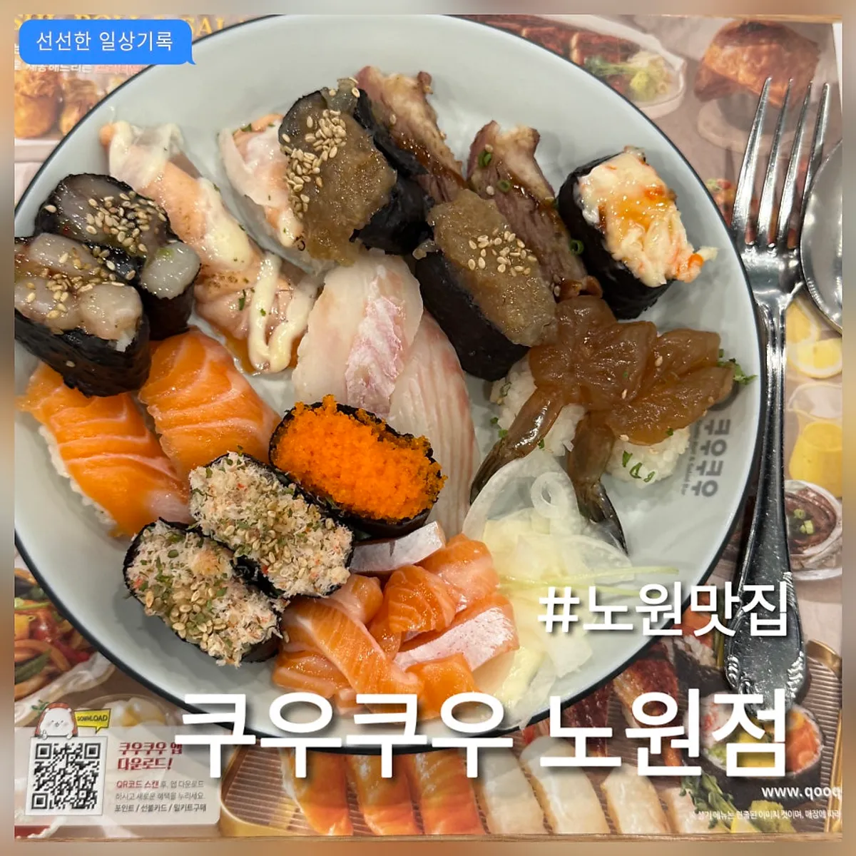 쿠우쿠우 노원점 방문을 소개하는 대표 이미지