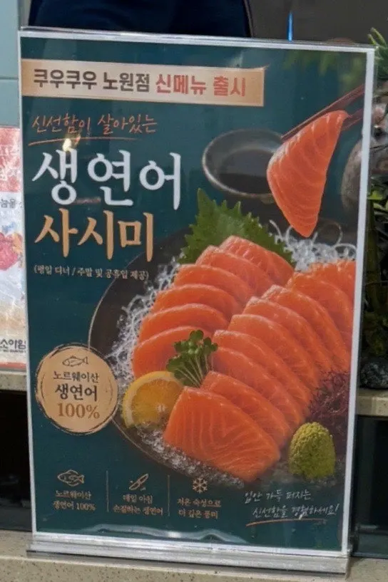 쿠우쿠우 노원점 프레시 코너 메뉴 이미지