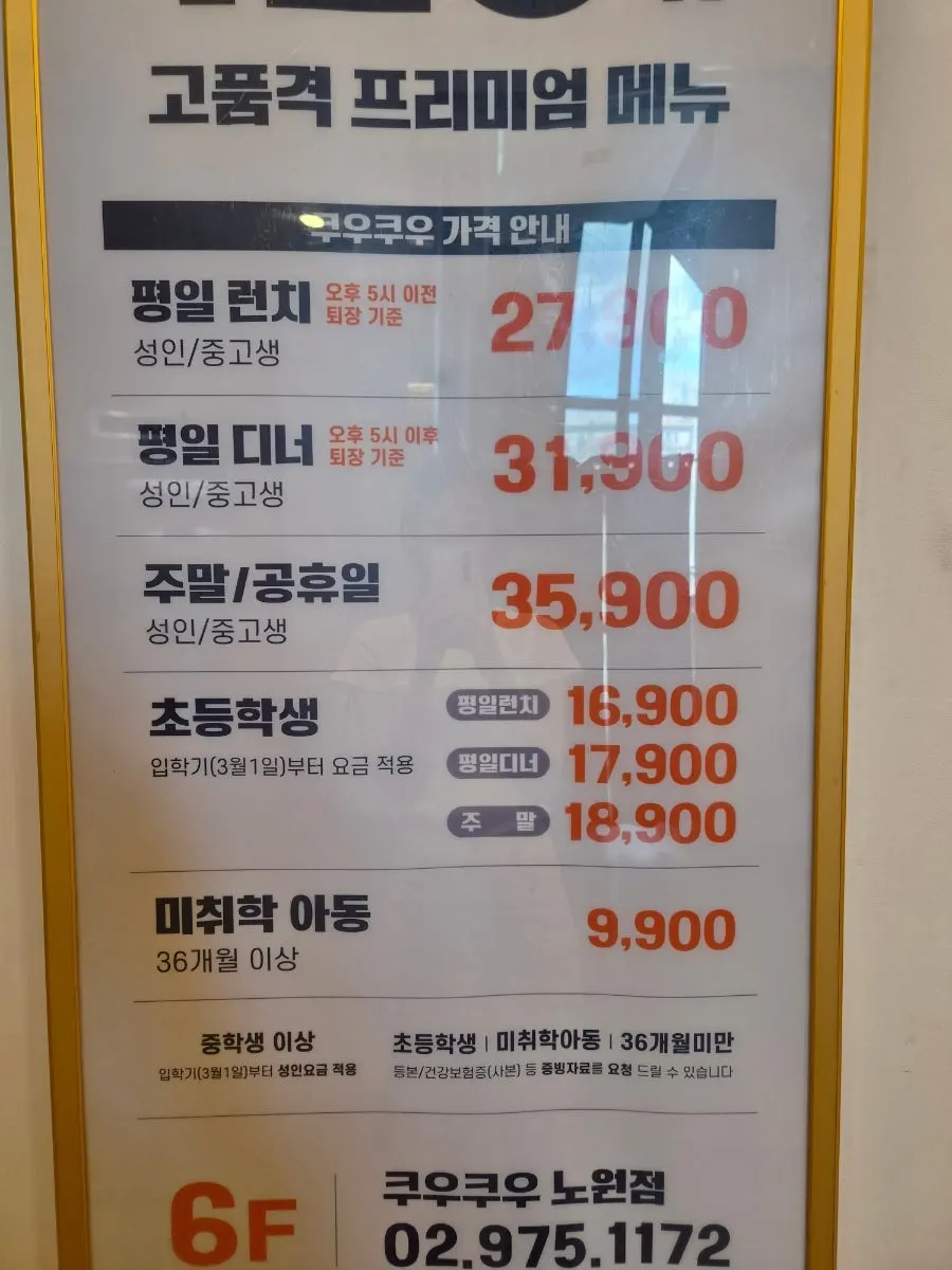 쿠우쿠우 노원점 가격 안내판