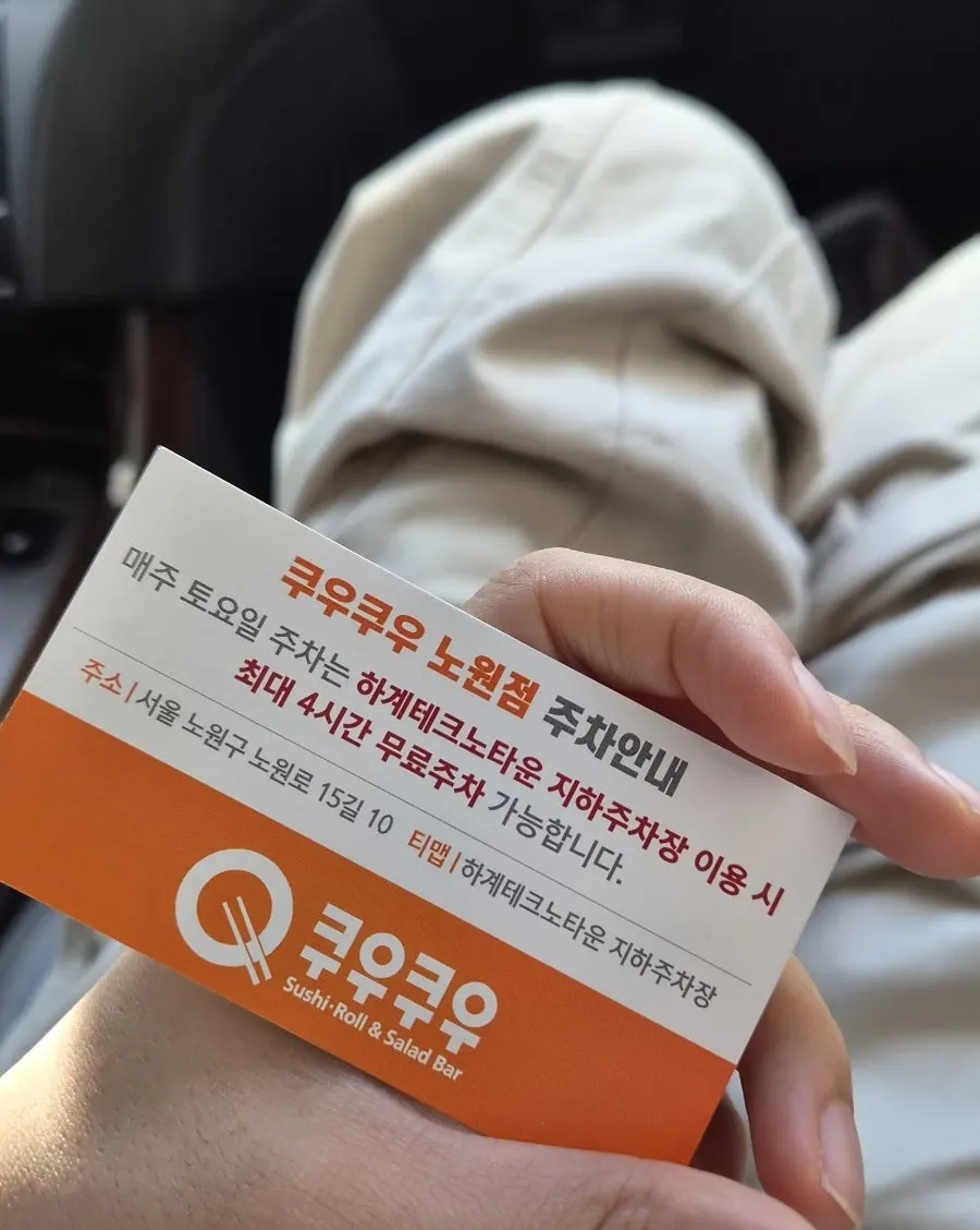 쿠우쿠우 노원점 주차 안내 게시물