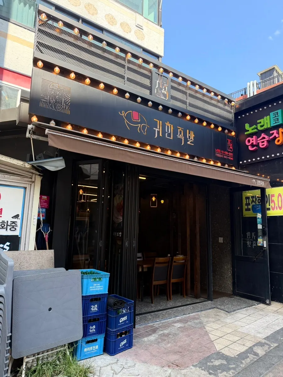 귀한족발 노원점 매장 외관