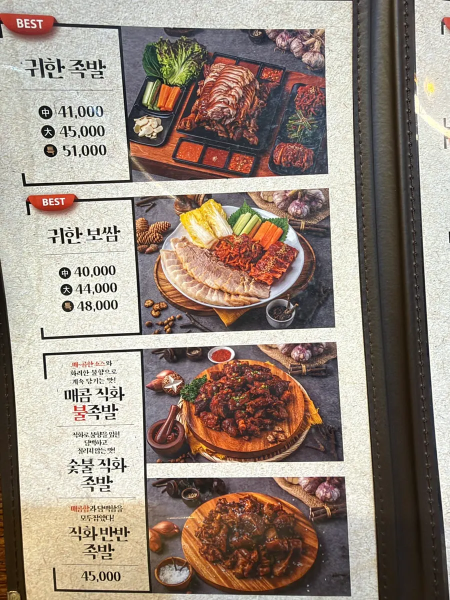 귀한족발 노원점 메뉴판